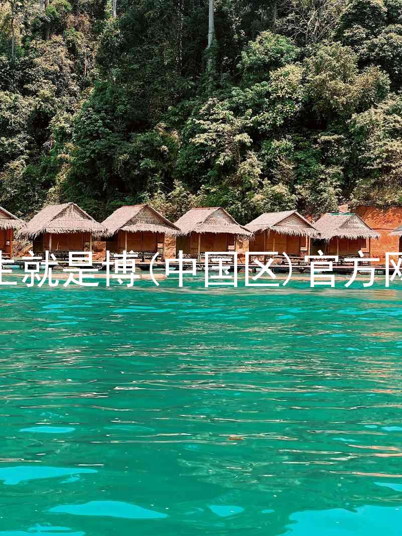 人生就是博(中国区)官方网站