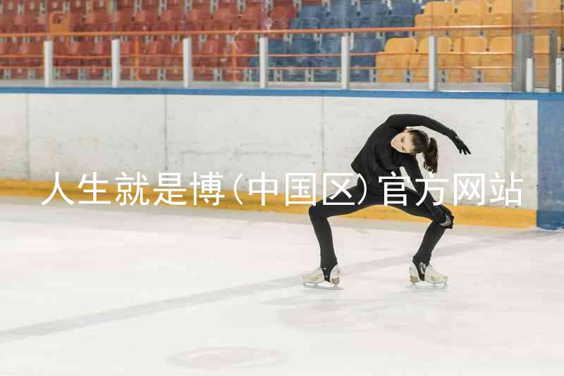 人生就是博(中国区)官方网站