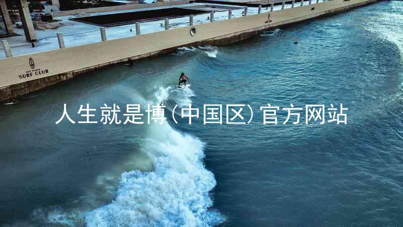 人生就是博(中国区)官方网站