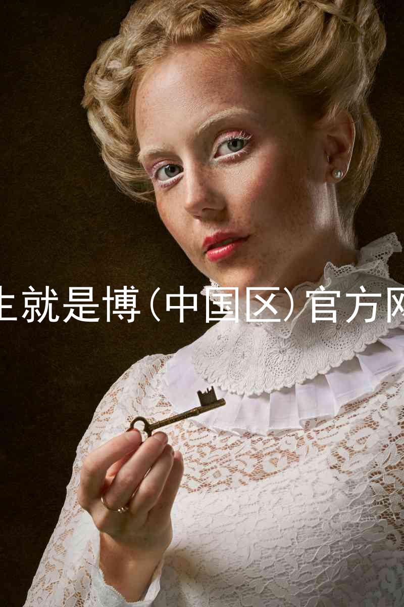 人生就是博(中国区)官方网站