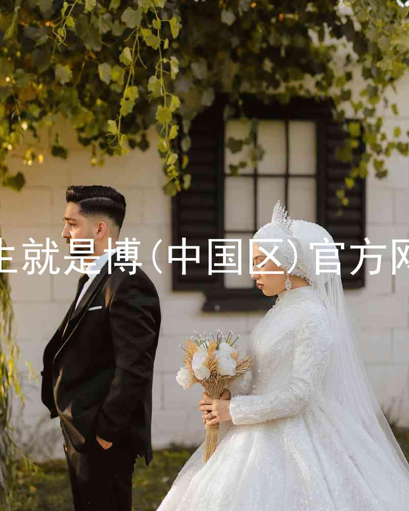 人生就是博(中国区)官方网站