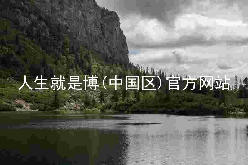 人生就是博(中国区)官方网站