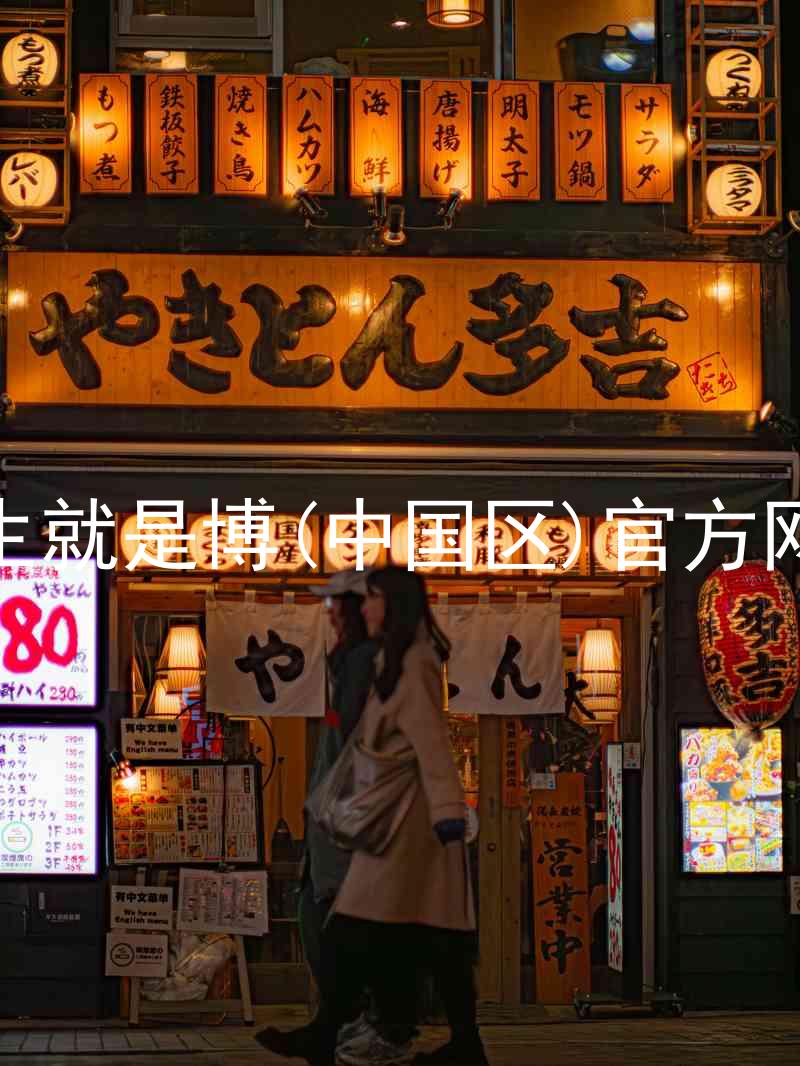 人生就是博(中国区)官方网站